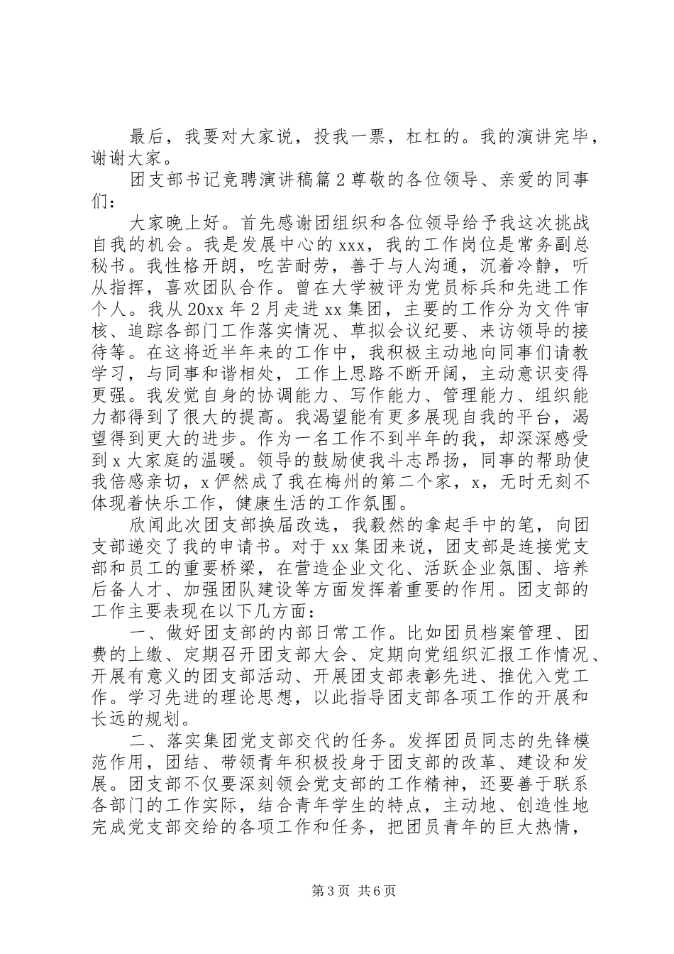 团支部书记竞聘演讲致辞稿_第3页