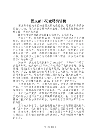 团支部书记竞聘演讲致辞稿