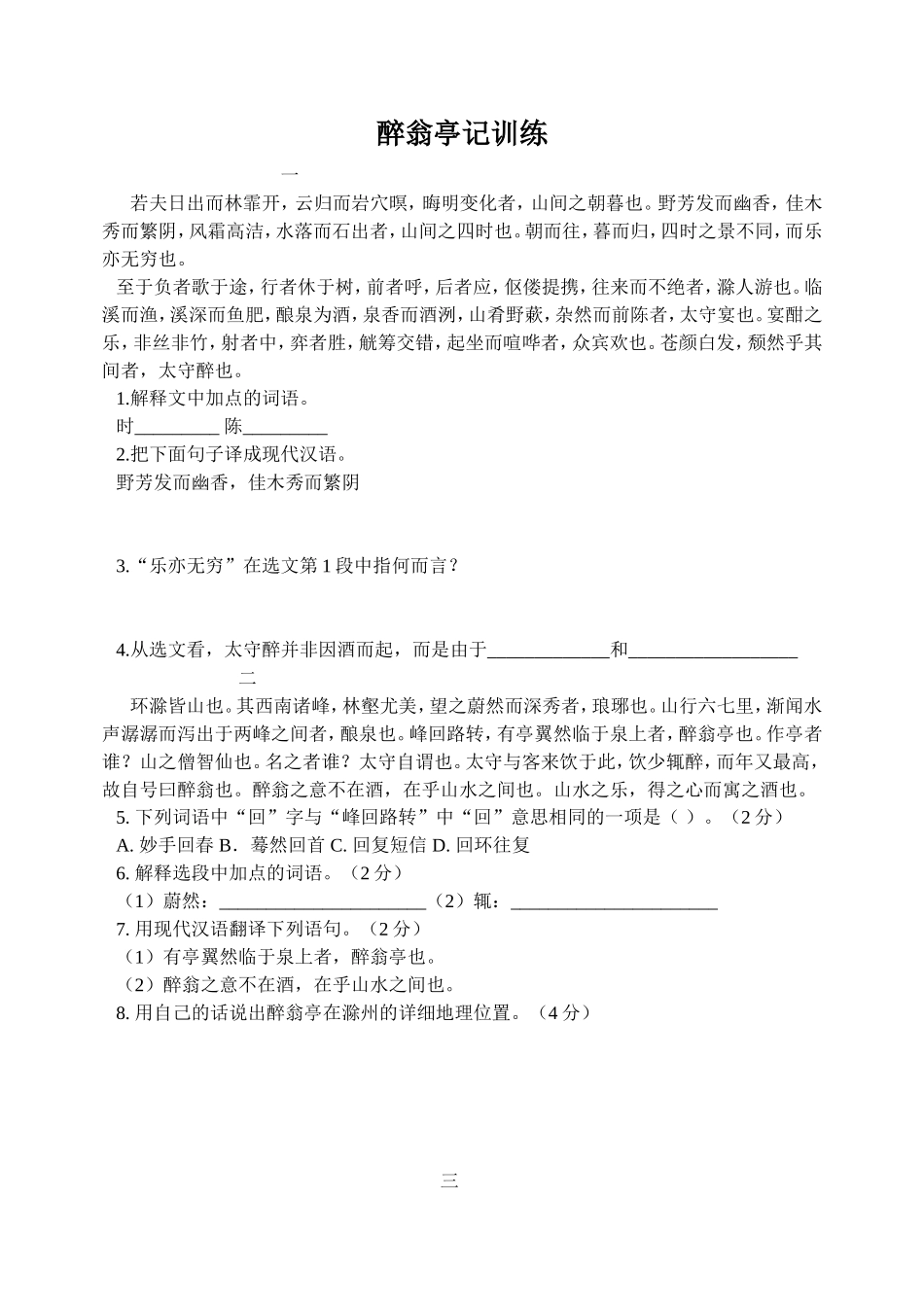 醉翁亭记训练2011916_第1页