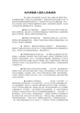 如何消除新入园幼儿的焦虑症