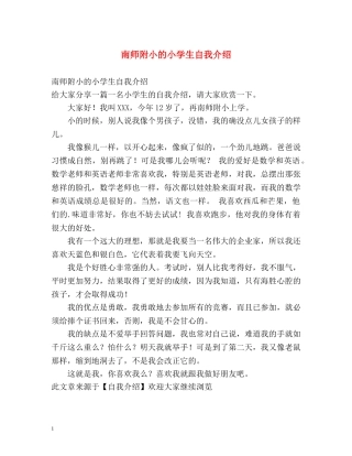 南师附小的小学生自我介绍 