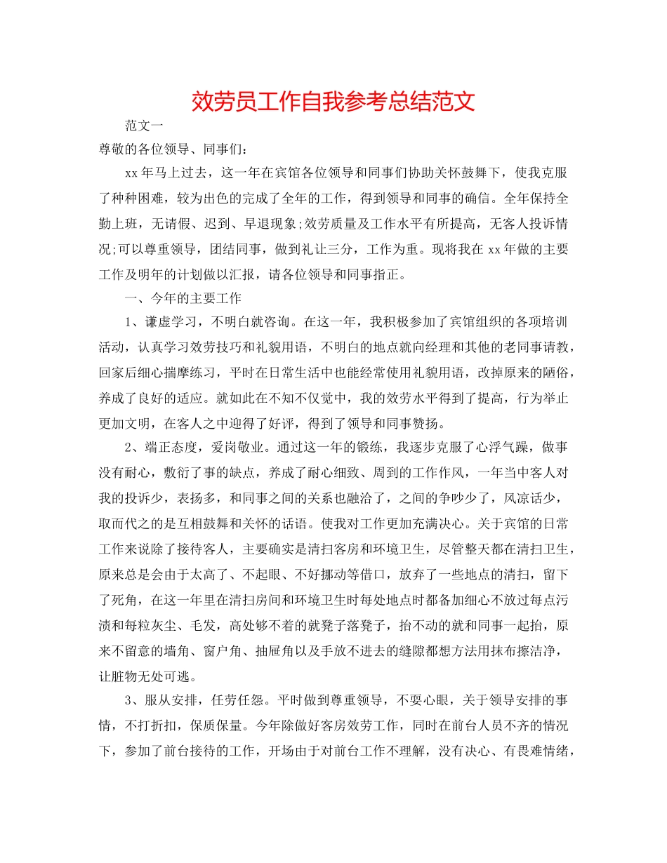 服务员工作自我参考总结范文 _第1页