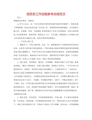 服务员工作自我参考总结范文 