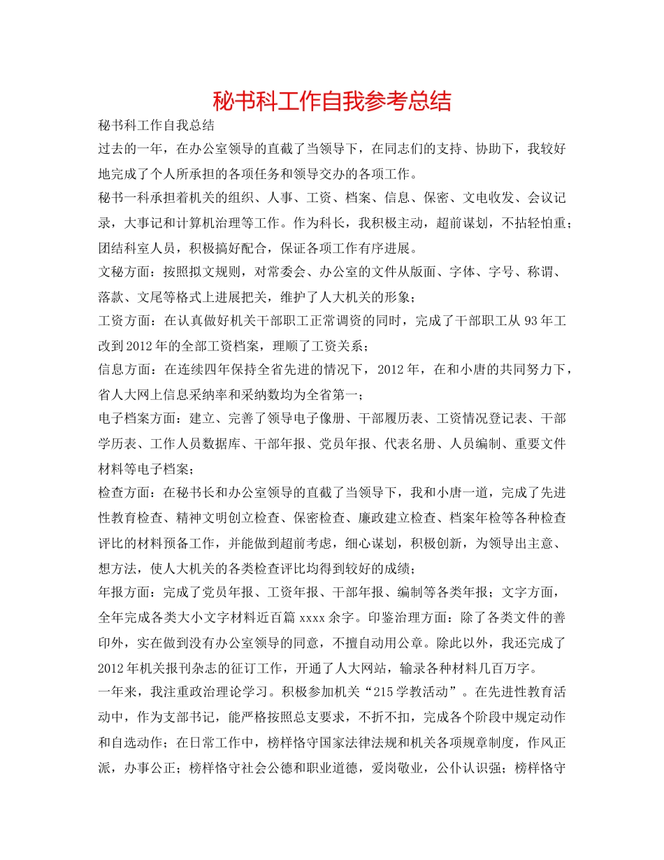 秘书科工作自我参考总结 _第1页