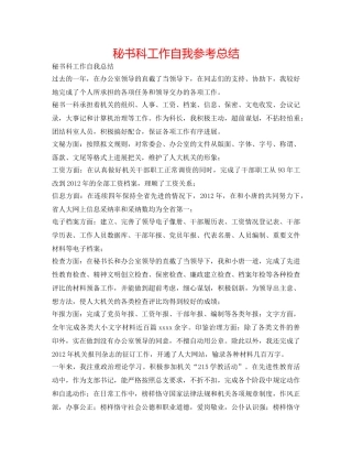秘书科工作自我参考总结 