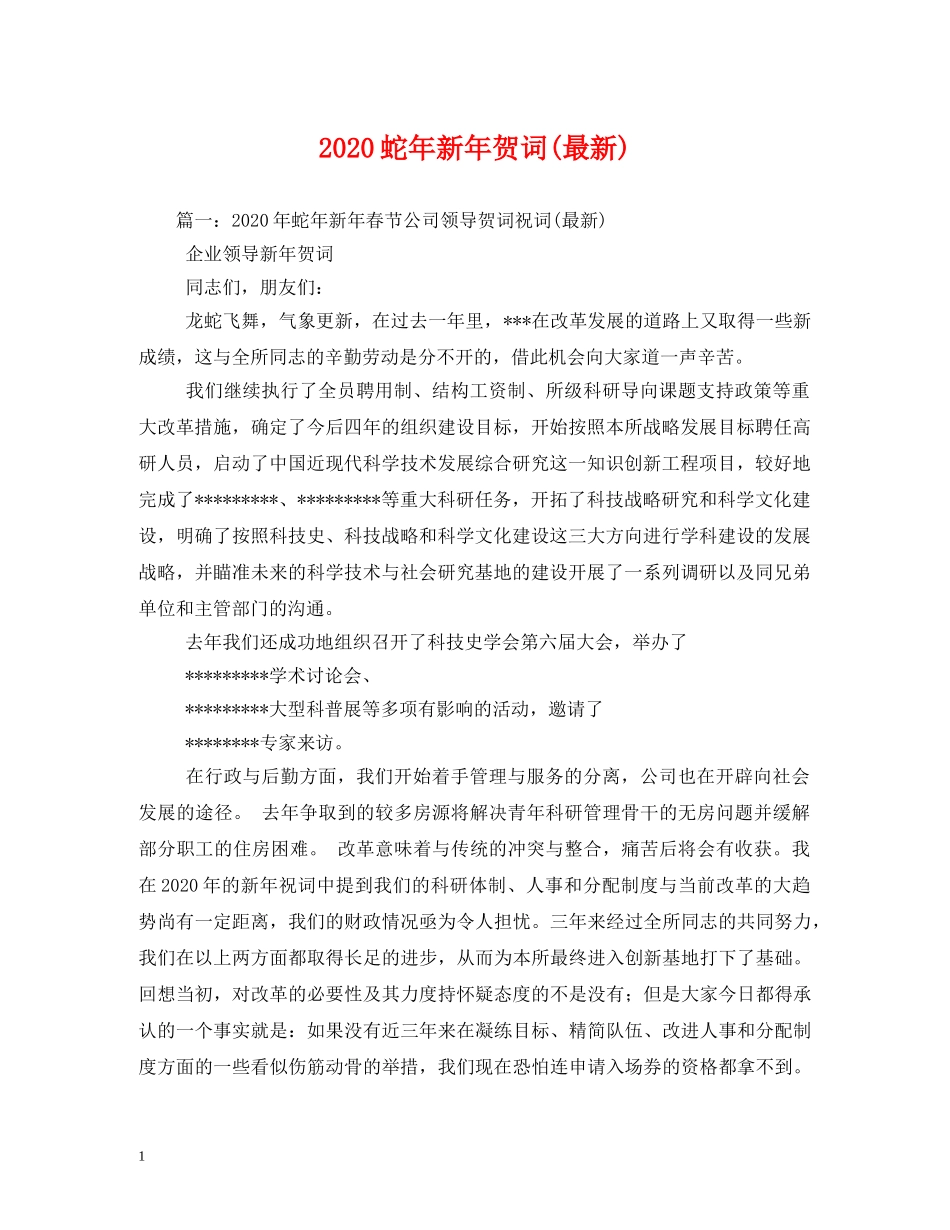 贺词大全-2024蛇年新年贺词(最新) _第1页