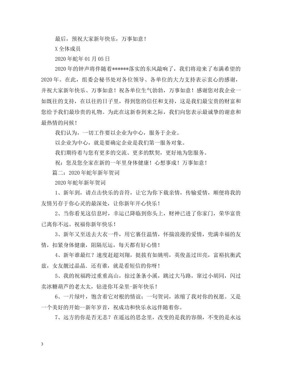贺词大全-2024蛇年新年贺词(最新) _第3页
