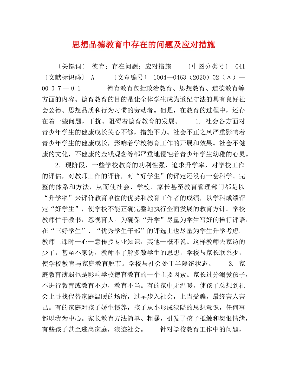 思想品德教育中存在的问题及应对措施 _第1页
