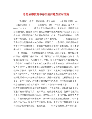 思想品德教育中存在的问题及应对措施 
