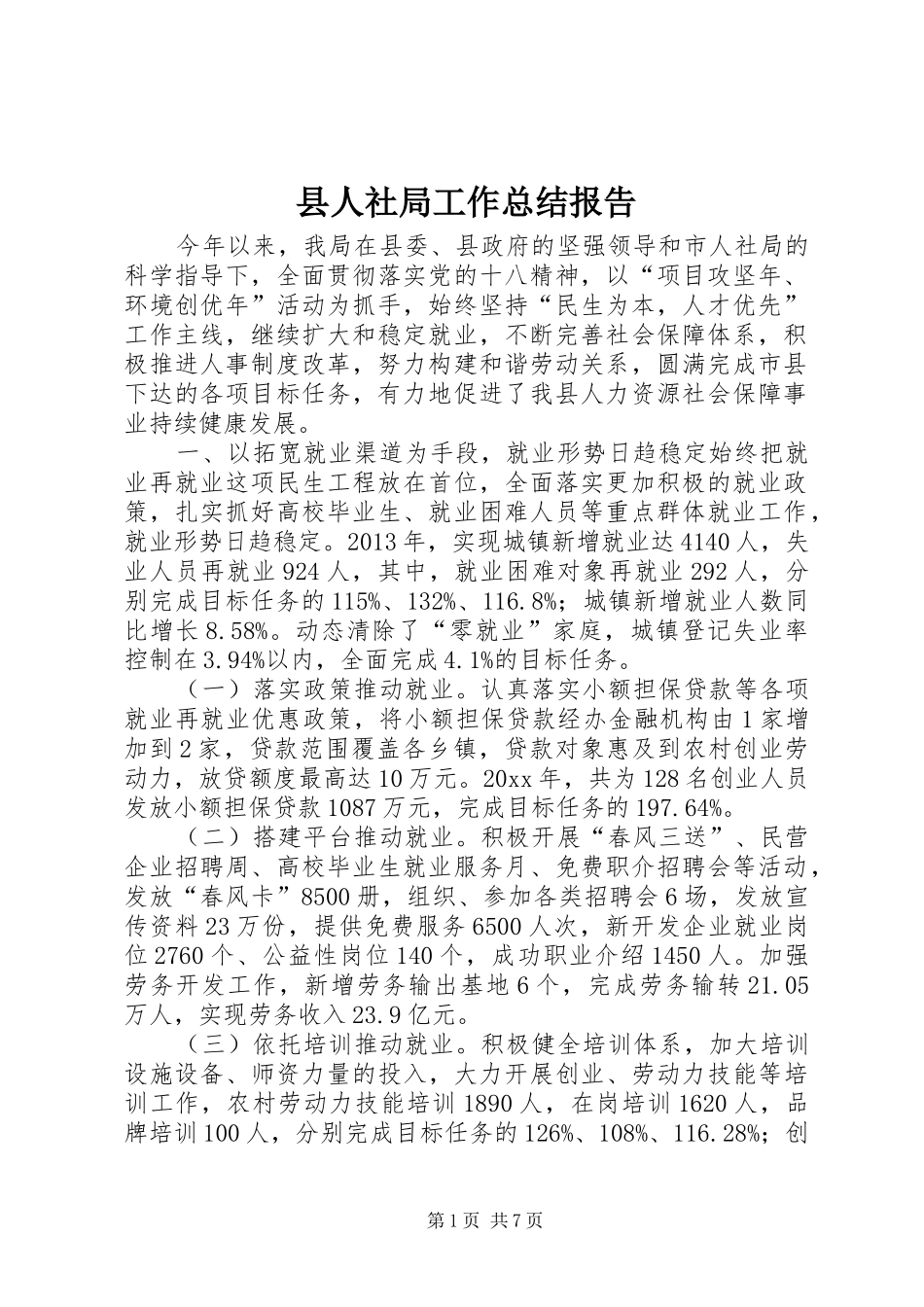 县人社局工作总结报告 _第1页