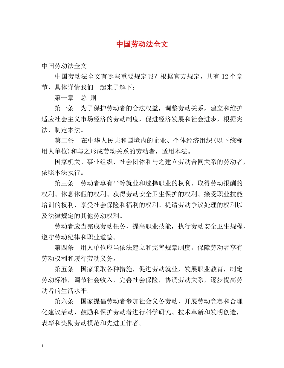 中国劳动法全文 _第1页