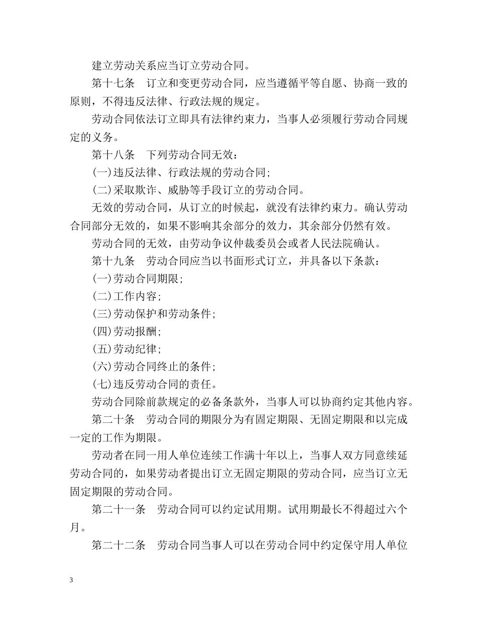中国劳动法全文 _第3页