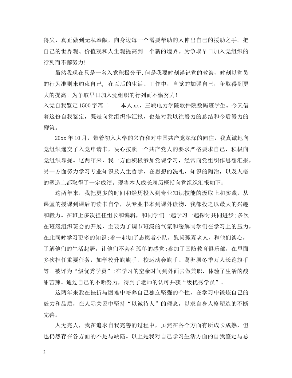 入党自我鉴定1500字 _第2页