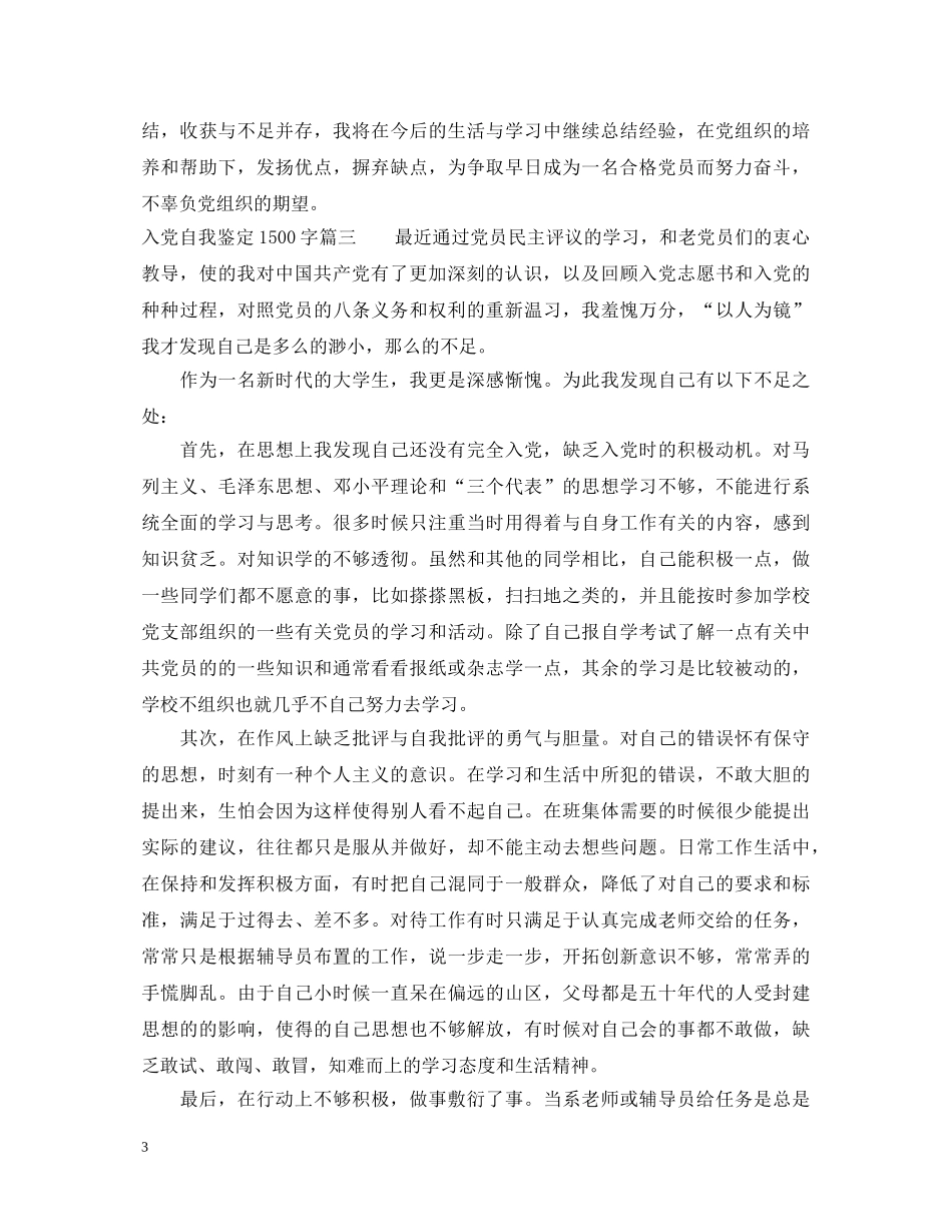 入党自我鉴定1500字 _第3页