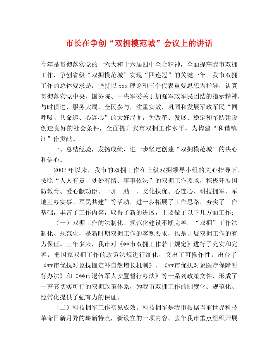 市长在争创“双拥模范城”会议上的讲话2 _第1页