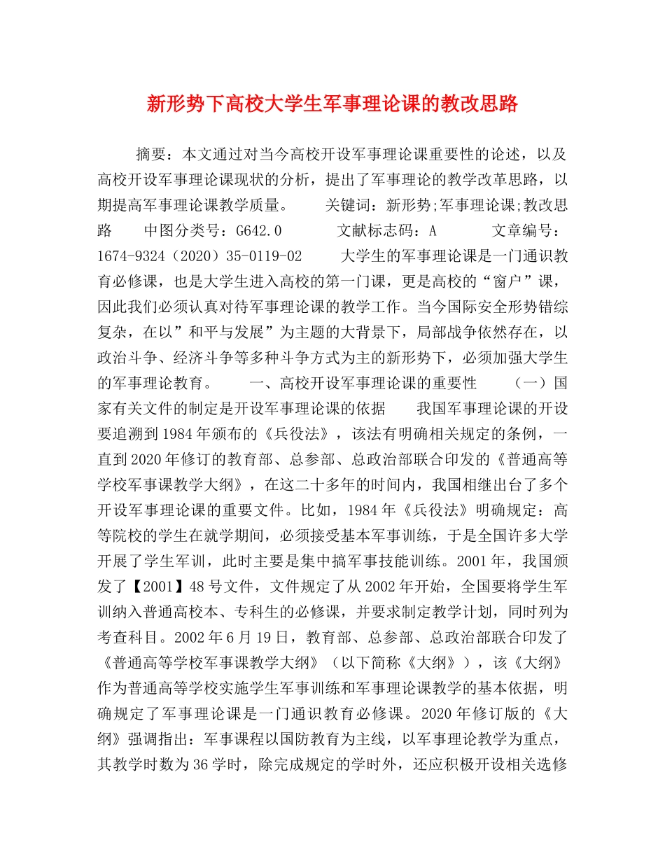 新形势下高校大学生军事理论课的教改思路 _第1页