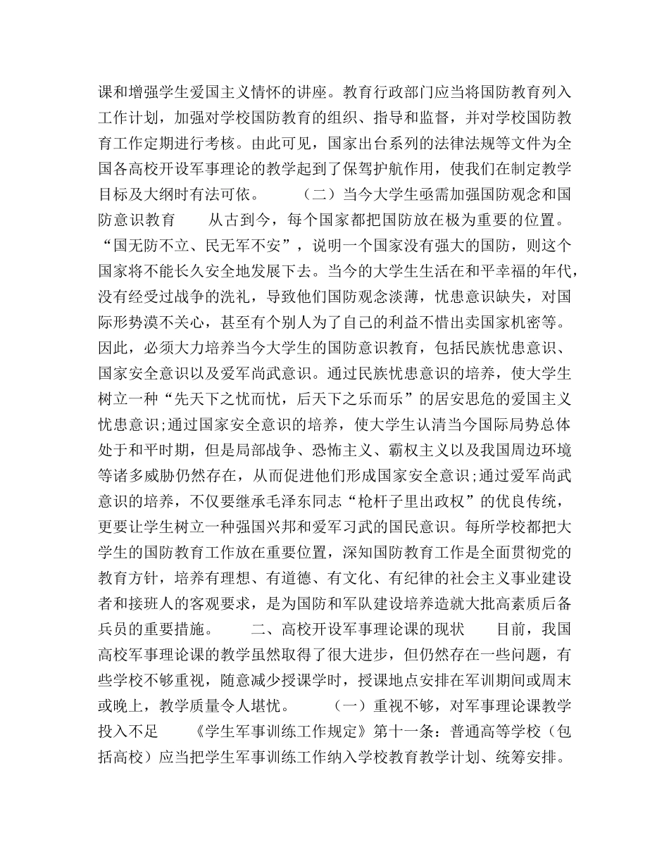 新形势下高校大学生军事理论课的教改思路 _第2页