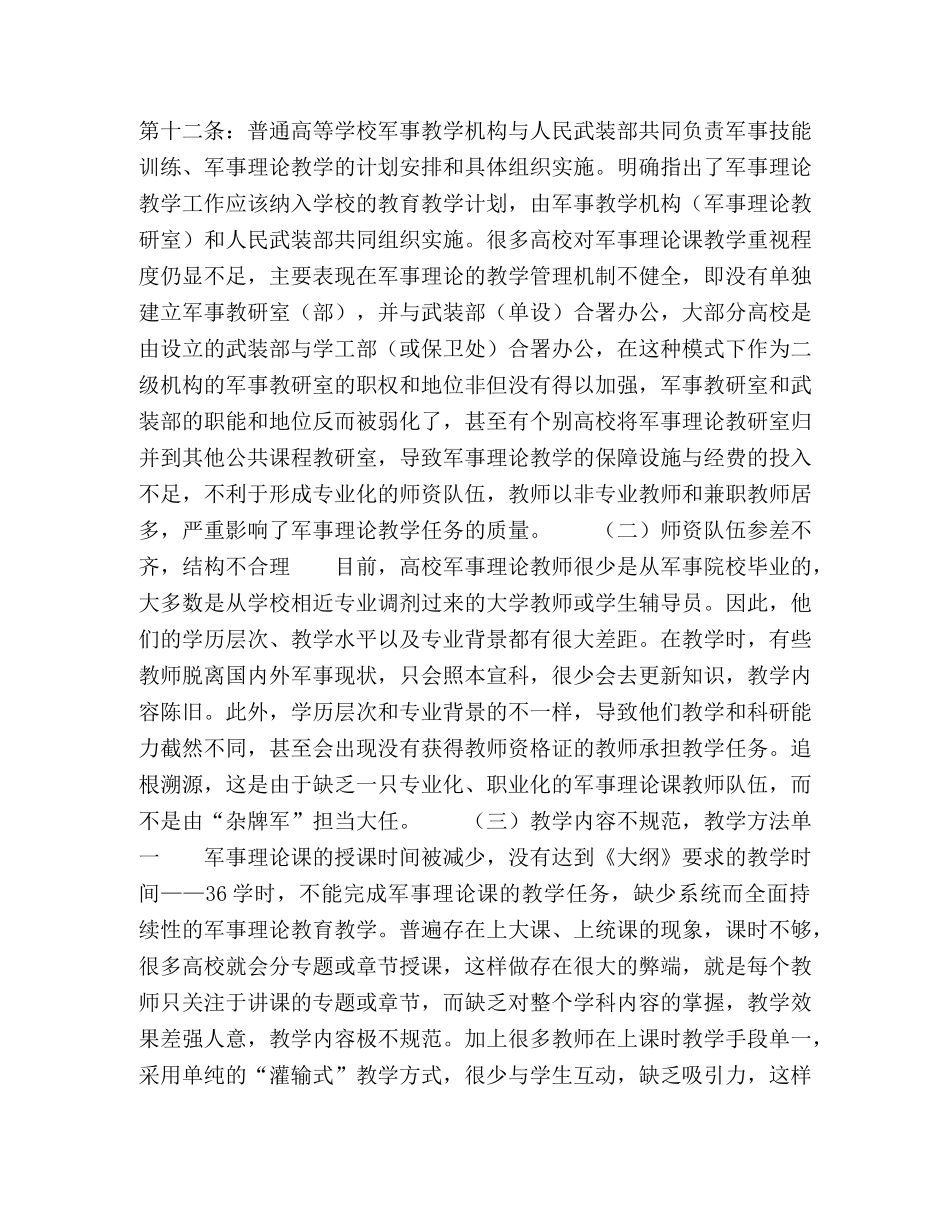 新形势下高校大学生军事理论课的教改思路 _第3页