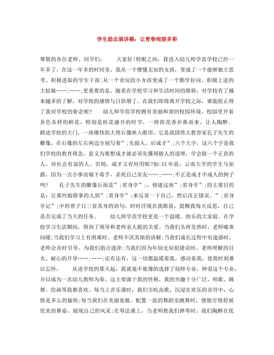 学生励志演讲稿让青春绚丽多彩 _第1页