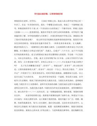 学生励志演讲稿让青春绚丽多彩 