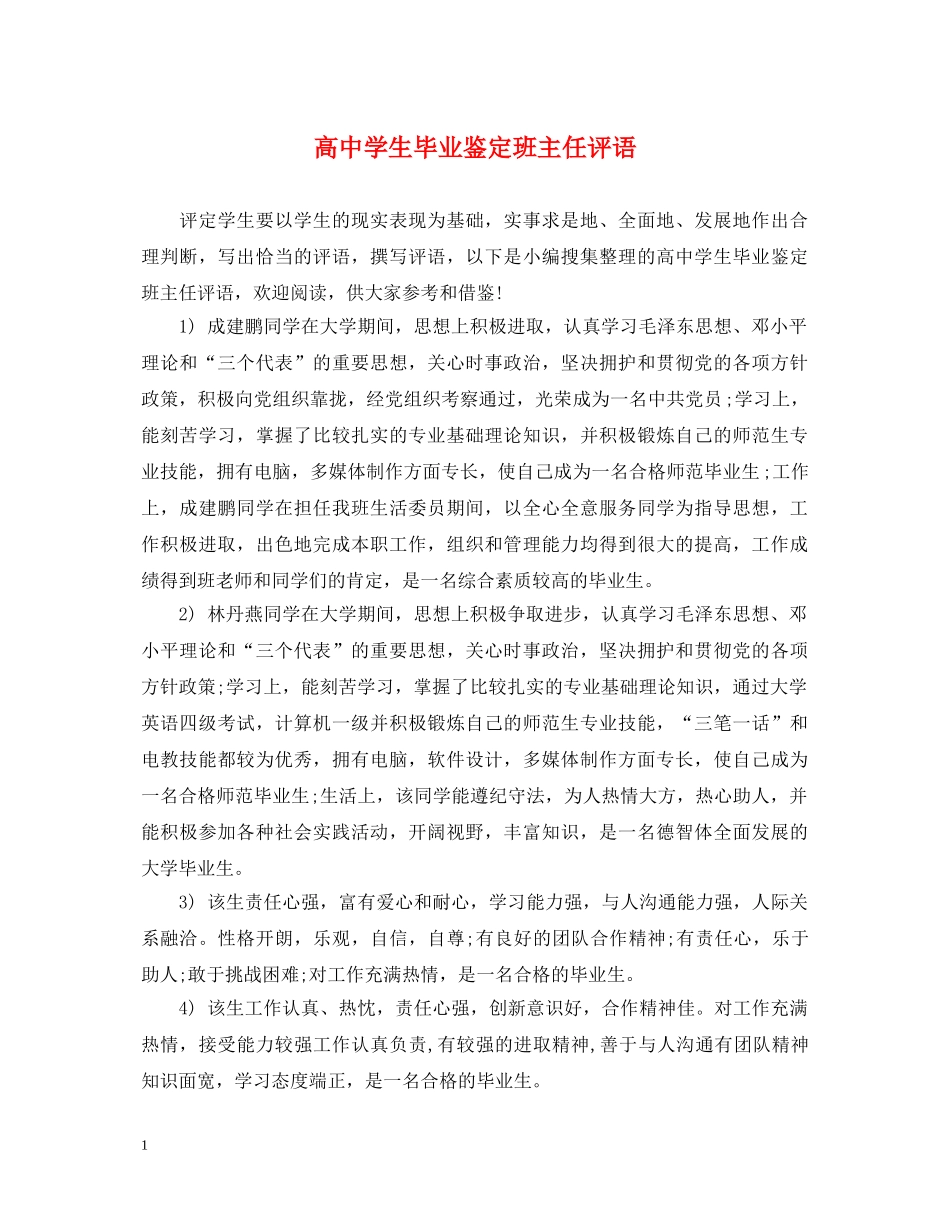 高生毕业鉴定班主任评语 _第1页