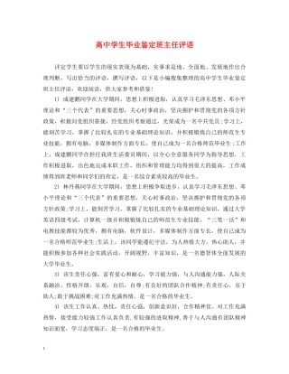 高生毕业鉴定班主任评语 