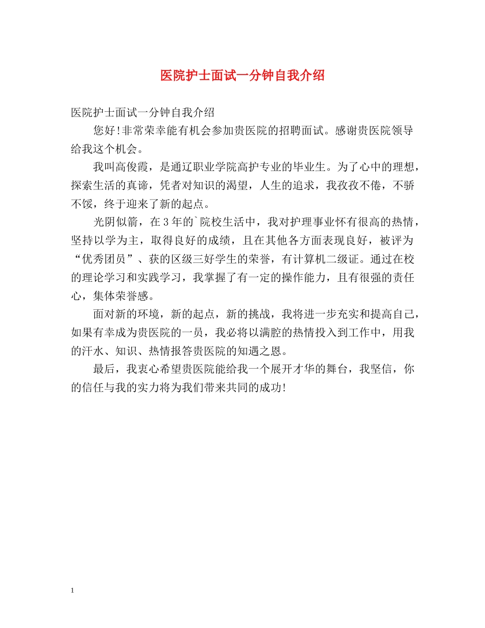 医院护士面试一分钟自我介绍 _第1页