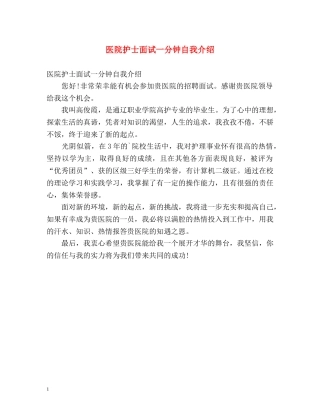 医院护士面试一分钟自我介绍 