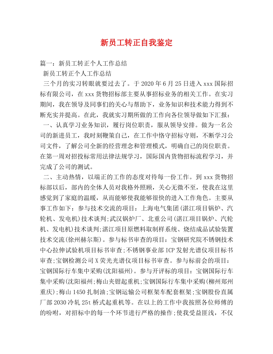 新员工转正自我鉴定 _第1页