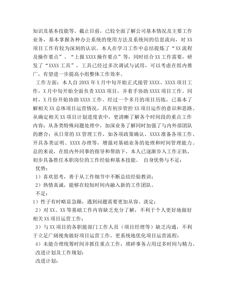新员工转正自我鉴定 _第3页