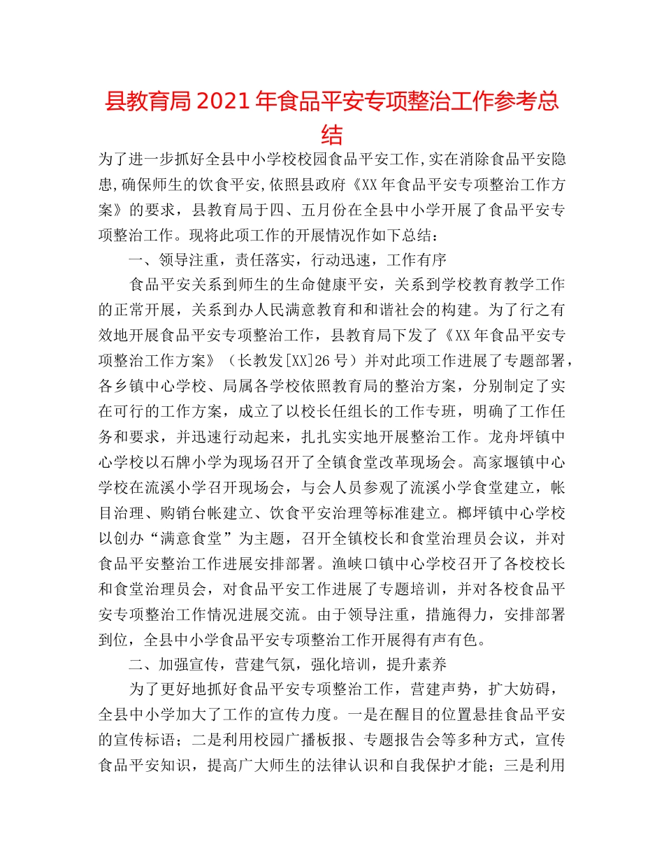 县2024年食品安全专项整治工作参考总结 _第1页