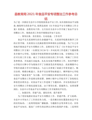 县2024年食品安全专项整治工作参考总结 