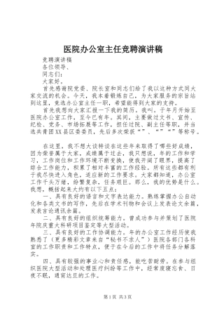 医院办公室主任竞聘演讲稿范文(15)