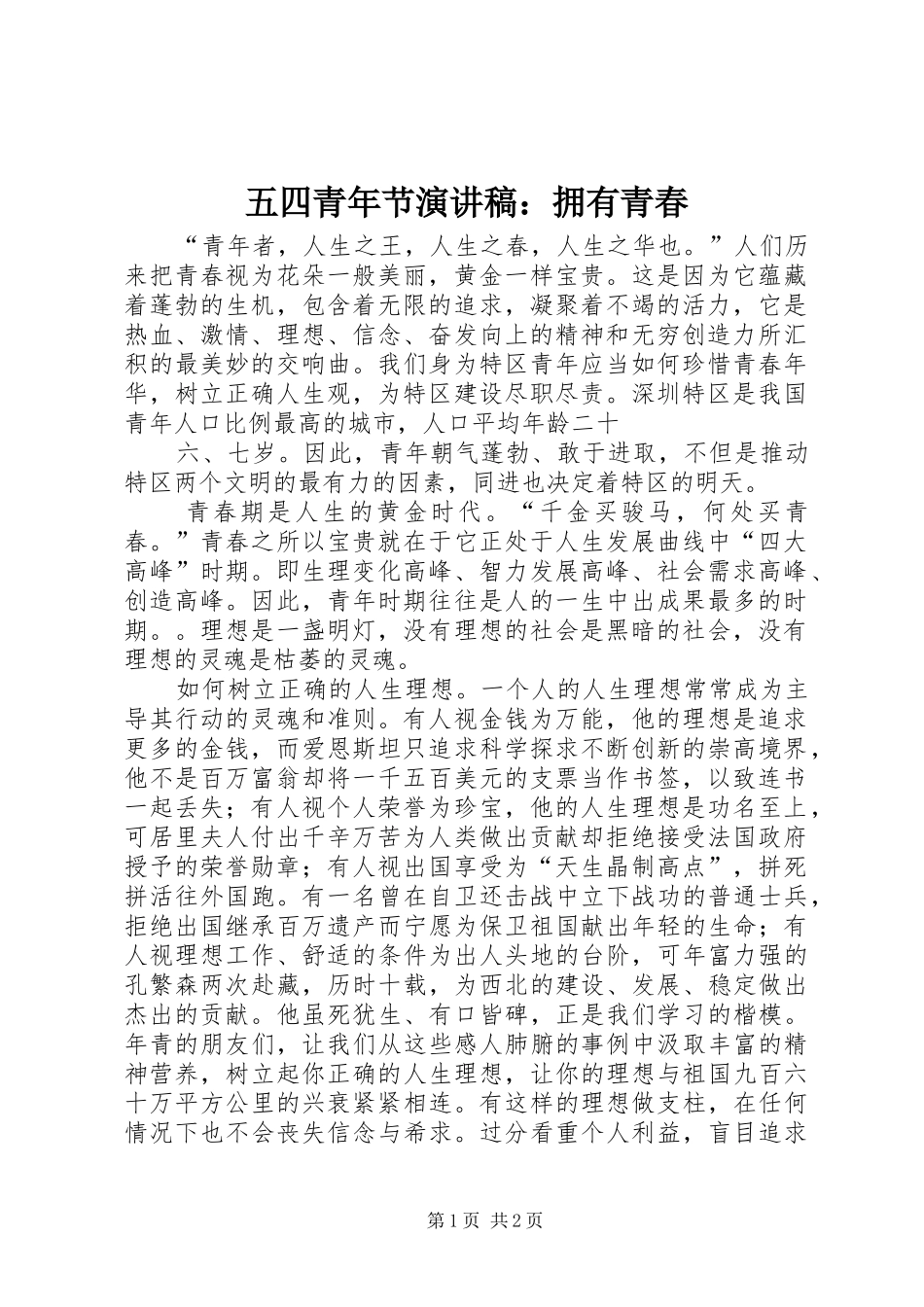 五四青年节演讲范文：拥有青春_第1页