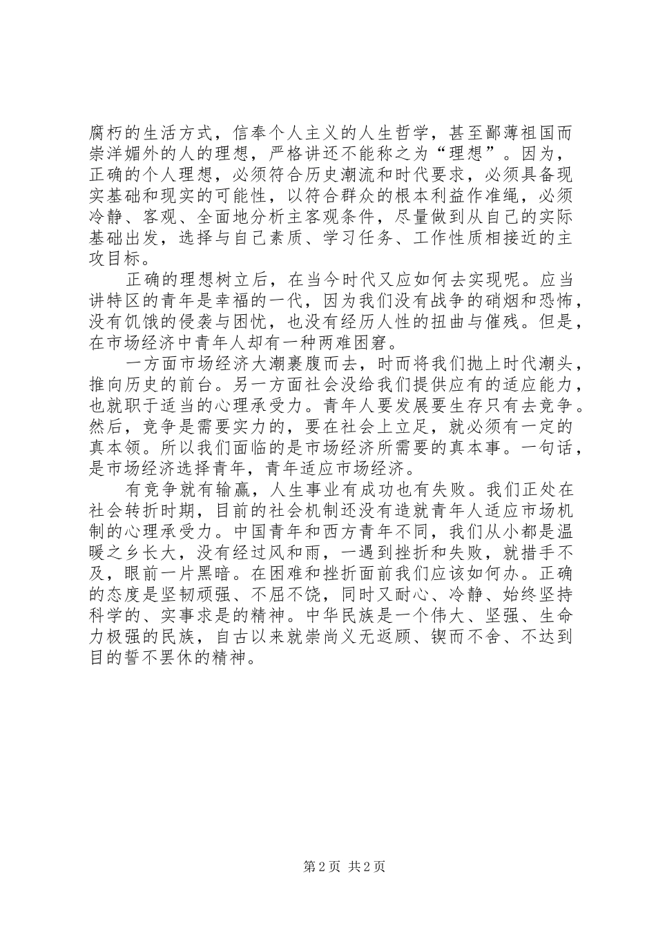 五四青年节演讲范文：拥有青春_第2页