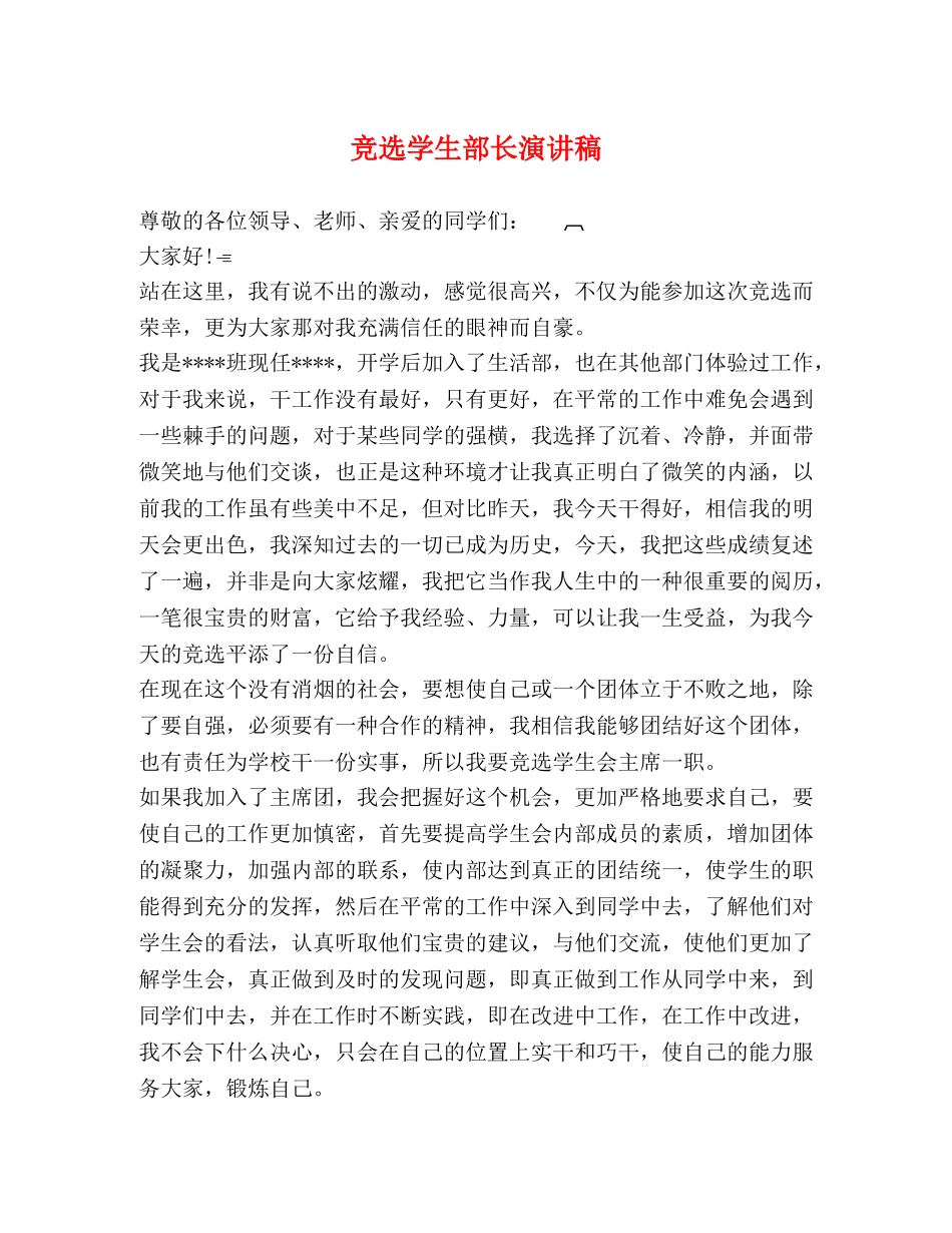 竞选学生部长演讲稿 _第1页