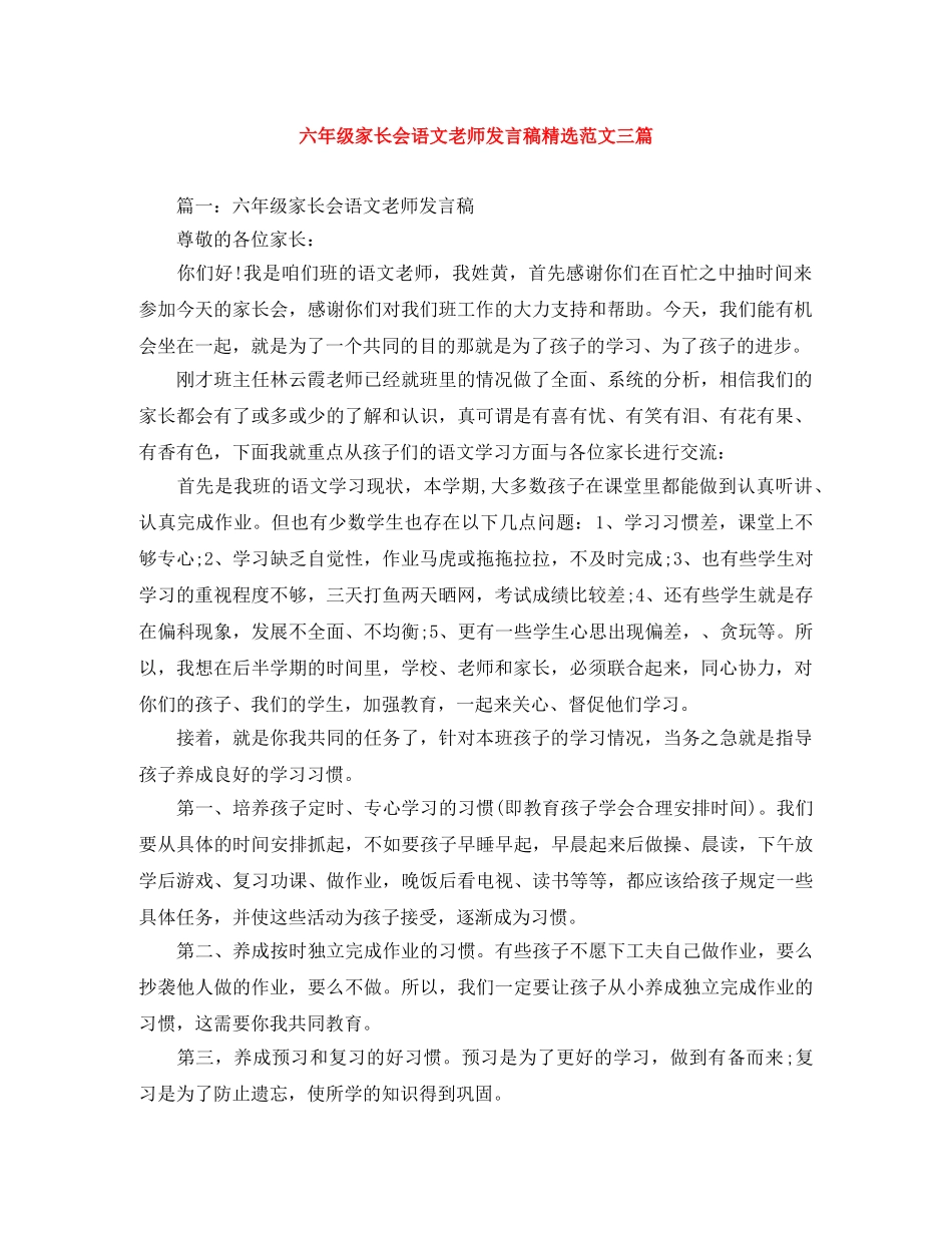 六年级家长会语文老师发言稿精选范文三篇 _第1页