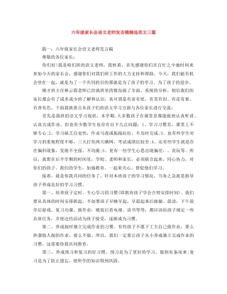 六年级家长会语文老师发言稿精选范文三篇 