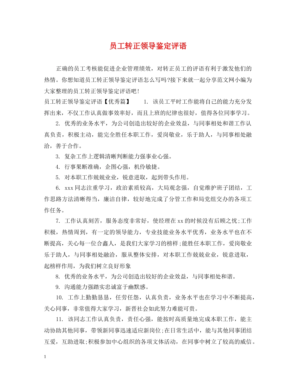员工转正领导鉴定评语 _第1页