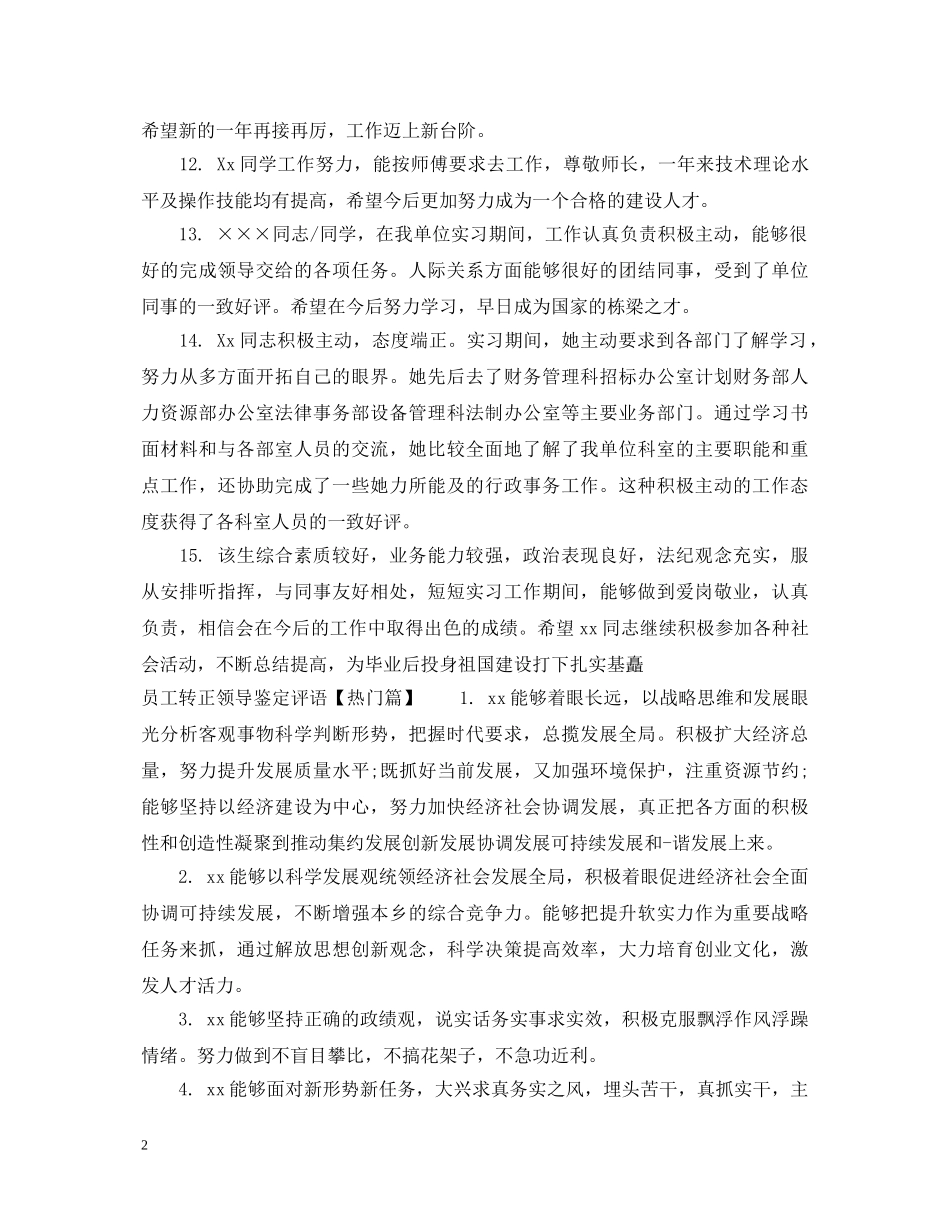 员工转正领导鉴定评语 _第2页