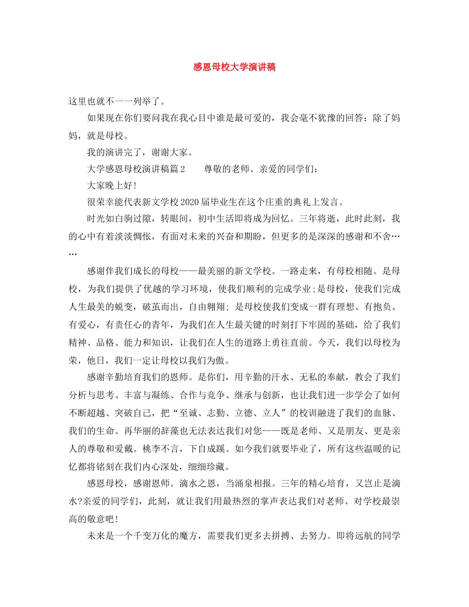 感恩母校大学演讲稿 _第1页