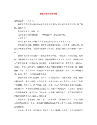 感恩母校大学演讲稿 