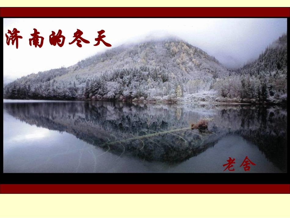 济南的冬天课件_第3页