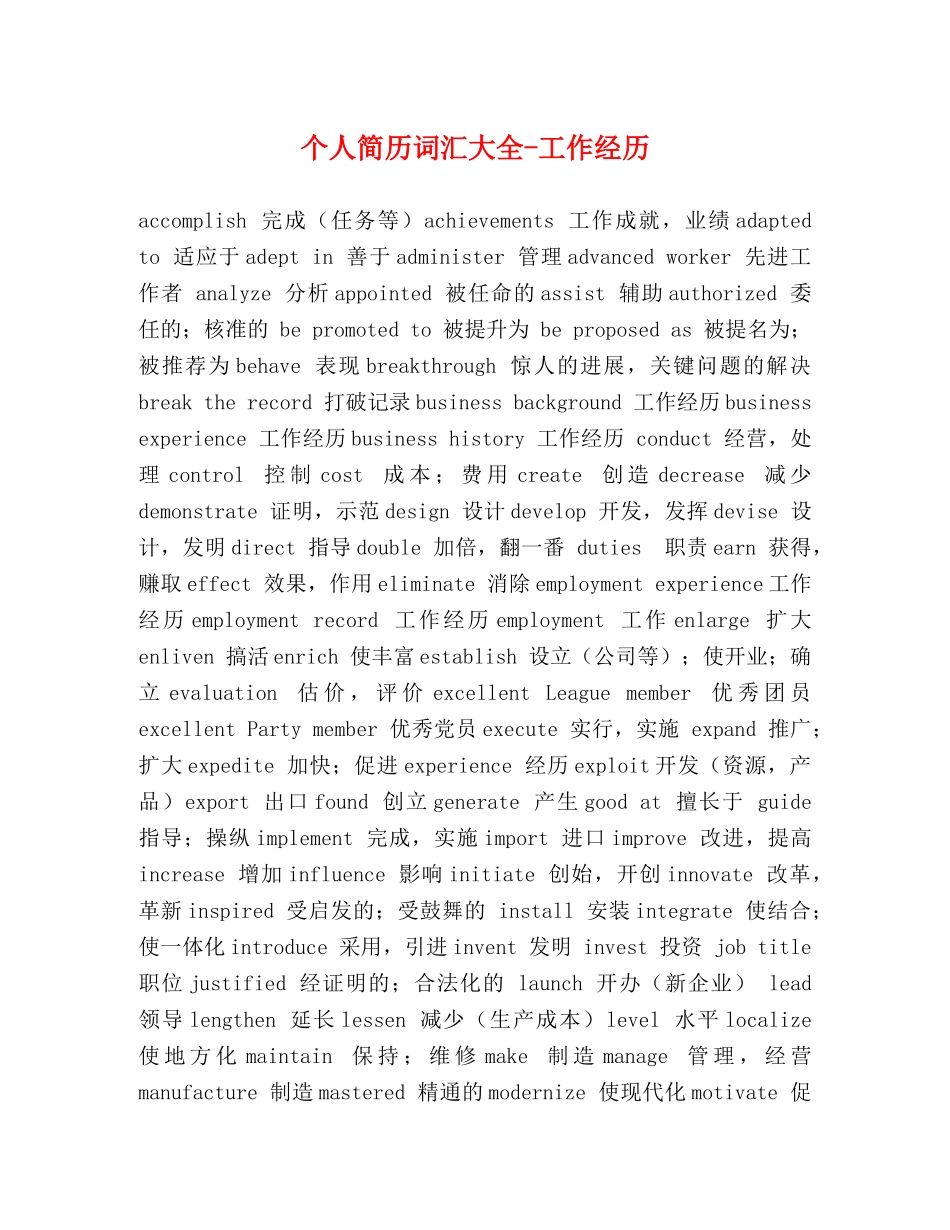 个人简历词汇大全-工作经历 _第1页