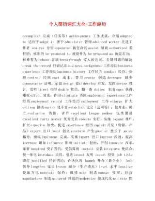 个人简历词汇大全-工作经历 