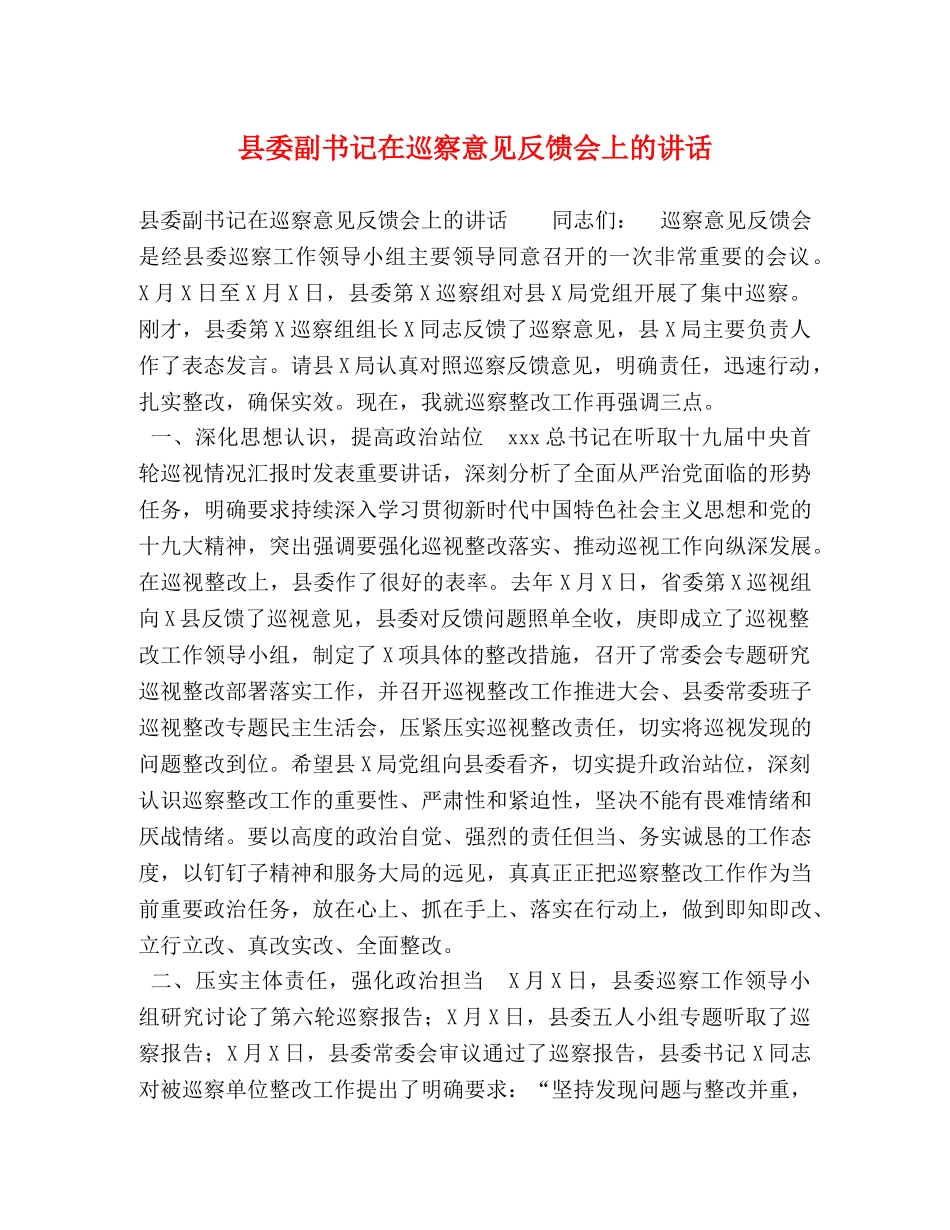 委托书-县委副书记在巡察意见反馈会上的讲话 _第1页