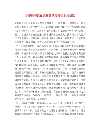 委托书-县委副书记在巡察意见反馈会上的讲话 