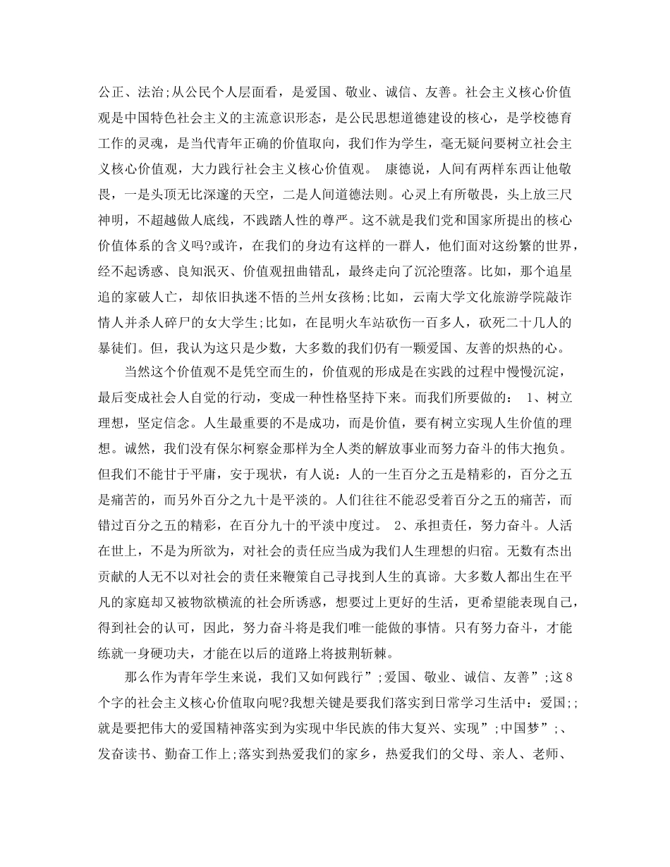 社会主义核心价值观演讲稿范文精选 _第3页