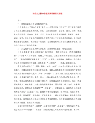 社会主义核心价值观演讲稿范文精选 