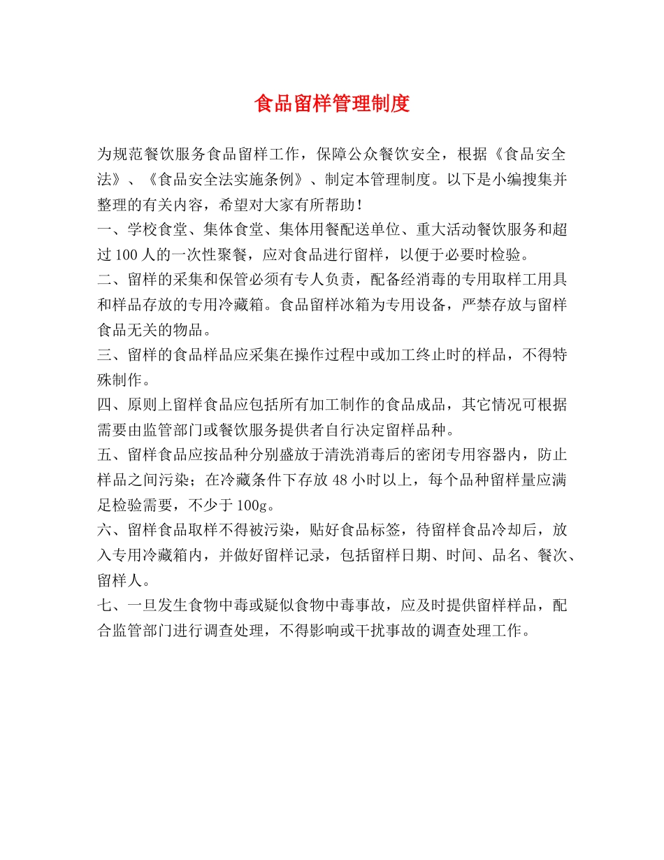 食品留样管理制度2 _第1页